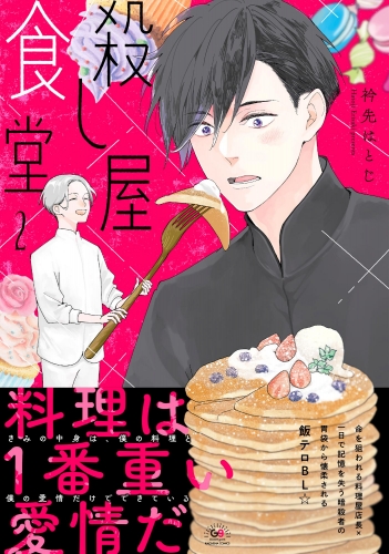 殺し屋食堂 （2） 【かきおろし漫画付】