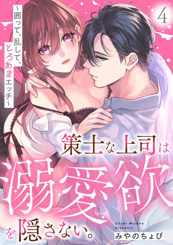 策士な上司は溺愛欲を隠さない。～囲って、乱して、とろあまエッチ～(4)