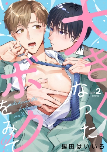 大きくなったボクをみて？(2)