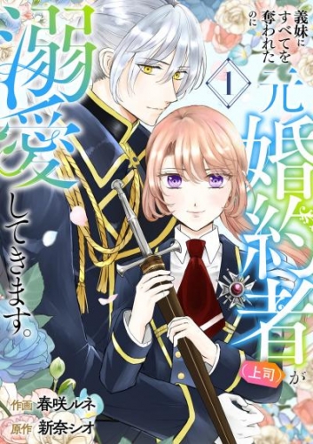 義妹にすべてを奪われたのに元婚約者（上司）が溺愛してきます。【電子単行本版／特典おまけ付き】１