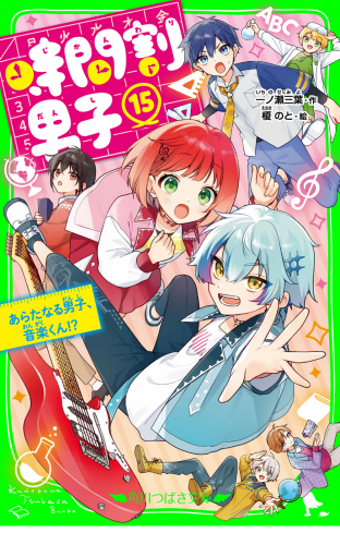 時間割男子（１５）　あらたなる男子、音楽くん！？
