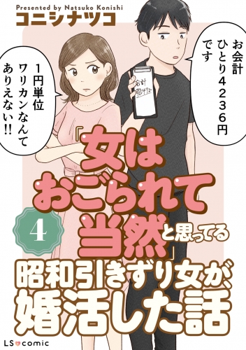 「女はおごられて当然」と思ってる昭和引きずり女が、婚活した話4