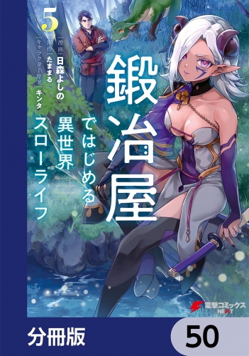 鍛冶屋ではじめる異世界スローライフ【分冊版】　50