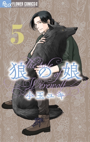 狼の娘 5巻