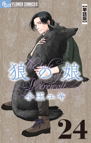 狼の娘【単話】 24巻