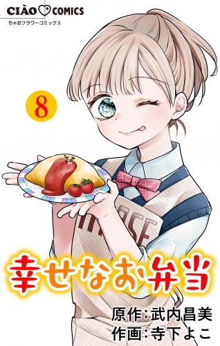 幸せなお弁当【マイクロ】 8巻