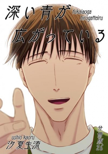 深い青が広がっている 分冊版26