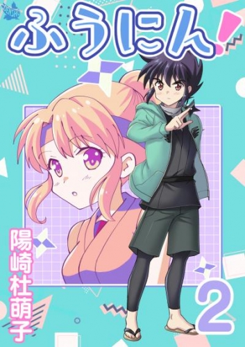 ふうにん！ 2巻