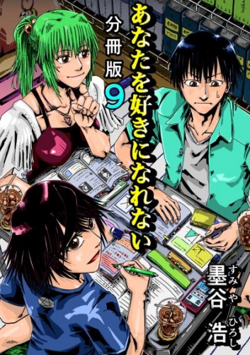 あなたを好きになれない 分冊版9