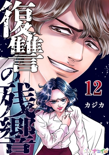 復讐の残響 12巻