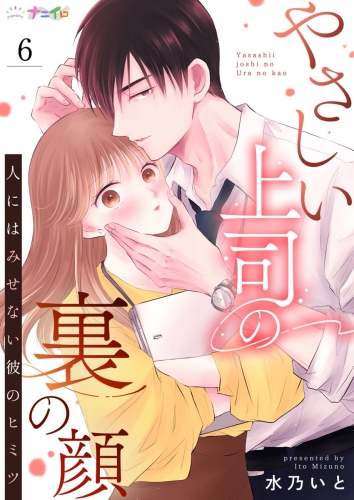 やさしい上司の裏の顔-人にはみせない彼のヒミツ- 6巻