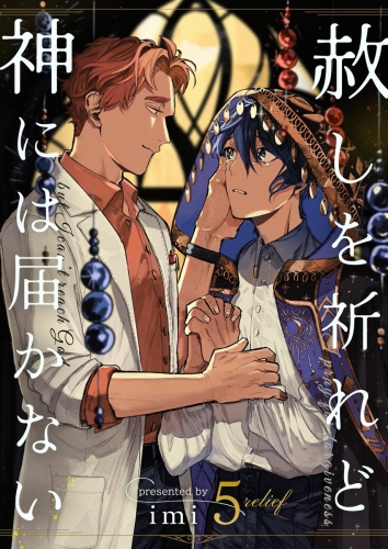 赦しを祈れど神には届かない 5巻