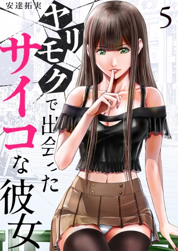 ヤリモクで出会ったサイコな彼女 5巻