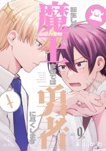 転生した元魔王、今世では元勇者に尽くします act.9＆10
