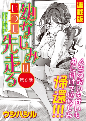 幼なじみはいつも先走る＜連載版＞6話 幼なじみ、自立？