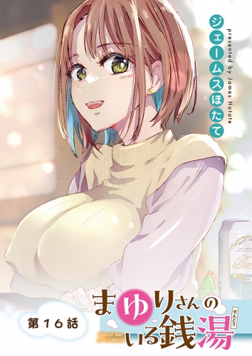 まゆりさんのいる銭湯　フルカラー連載版　第16話　思い出ツーショは永久保存