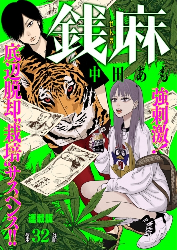 銭麻　連載版　第３２話　恐怖のディナー
