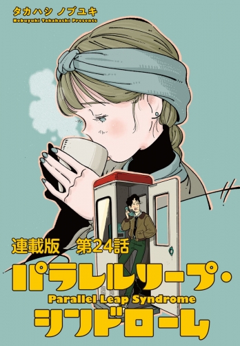 パラレルリープ・シンドローム　連載版　第２４話　残された人々