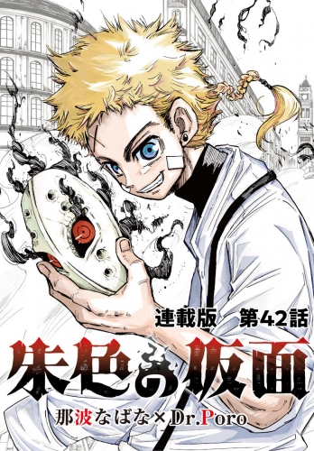 朱色の仮面　連載版　第４２話　決行