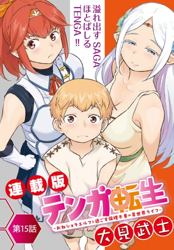 テンガ転生～おねショタエルフと過ごす倫理不要の異世界ライフ～＜連載版＞15話　体をまさぐるテンガの淫力
