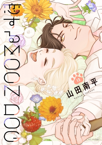 恋するMOON DOG（13）【電子限定おまけ付き】