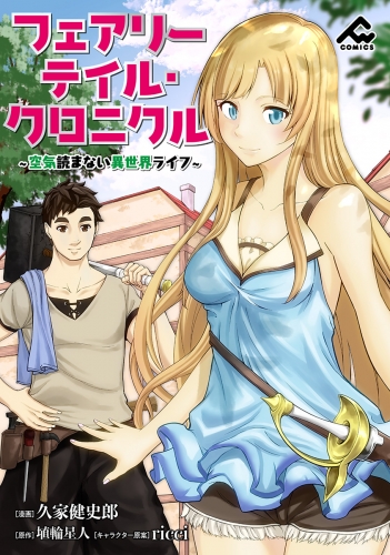 【分冊版】フェアリーテイル・クロニクル ～空気読まない異世界ライフ～ 第41話