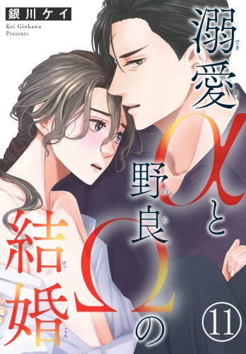 溺愛αと野良Ωの結婚11