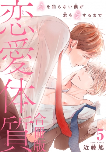 恋愛体質　恋を知らない僕が君を愛するまで【合冊版】5