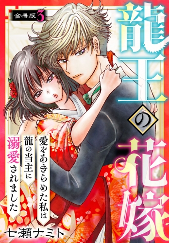 龍王の花嫁　愛をあきらめた私は龍の当主に溺愛されました【合冊版】3