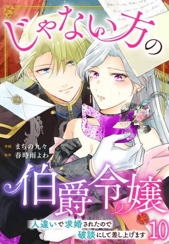 じゃない方の伯爵令嬢　人違いで求婚されたので破談にして差し上げます10