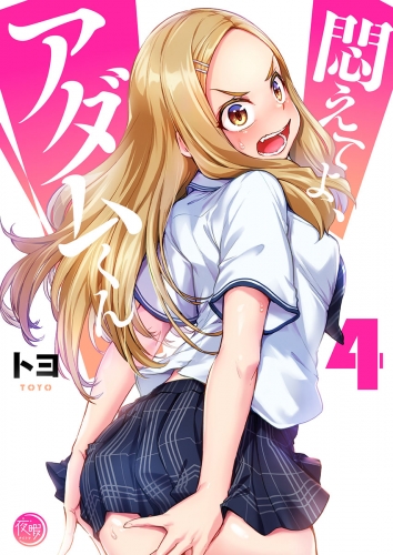 悶えてよ、アダムくん【フルカラー電子単行本版】 4巻