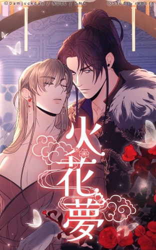 火花夢46【タテヨミ】  獣