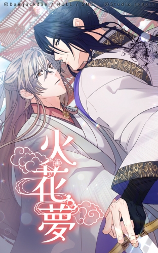 火花夢55【タテヨミ】  恵まれた男