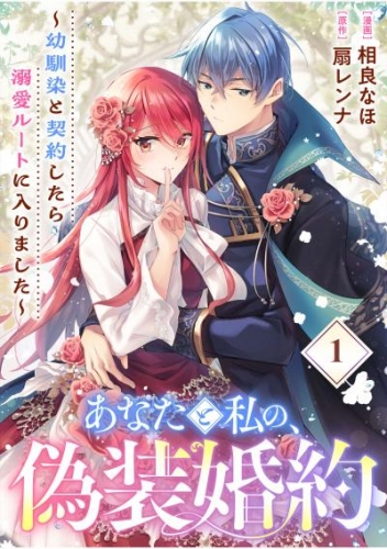 あなたと私の、偽装婚約～幼馴染と契約したら溺愛ルートに入りました～【分冊版】（1）