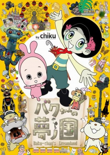 バクちゃんの夢ノ国(18)　お花の妖精【タテヨミ】