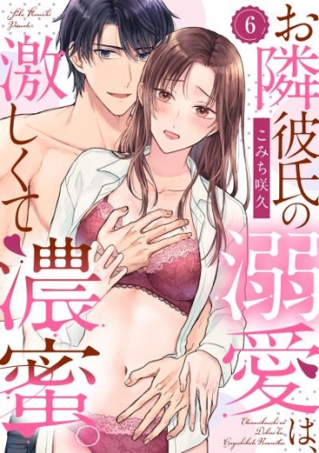 【ラブパルフェ】お隣彼氏の溺愛は、激しくて濃蜜。　6