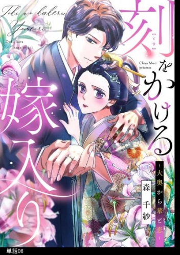 刻をかける嫁入り～大奥から華と恋～【単話】（６）