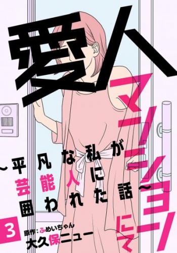 愛人マンションにて～平凡な私が芸能人に囲われた話～ 3巻