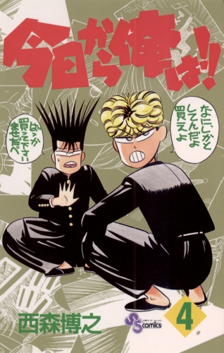 今日から俺は！！ 4巻