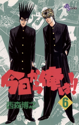 今日から俺は！！ 6巻