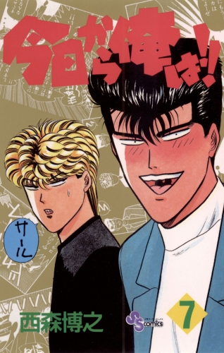 今日から俺は！！ 7巻