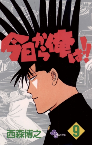 今日から俺は！！ 9巻