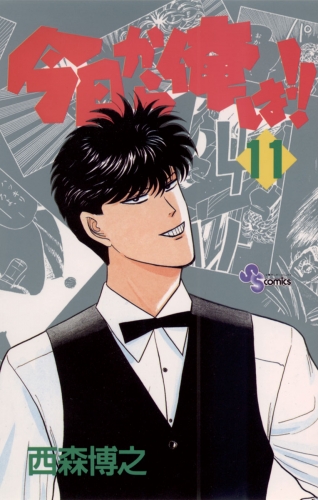 今日から俺は！！ 11巻