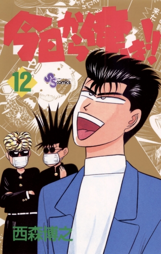 今日から俺は！！ 12巻