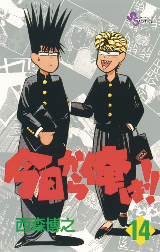 今日から俺は！！ 14巻