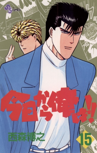 今日から俺は！！ 15巻