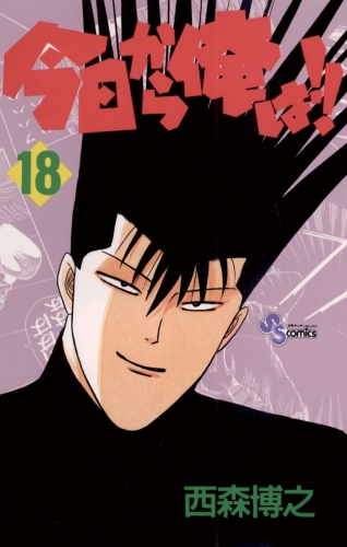 今日から俺は！！ 18巻