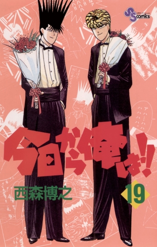 今日から俺は！！ 19巻