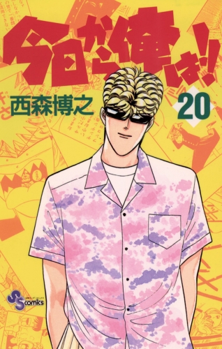 今日から俺は！！ 20巻