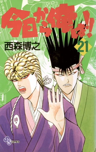 今日から俺は！！ 21巻